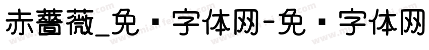 赤薔薇_免费字体网字体转换