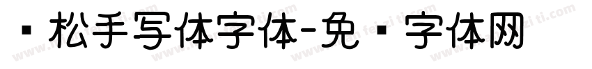轻松手写体字体字体转换