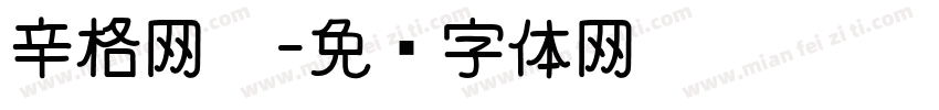 辛格网咖字体转换
