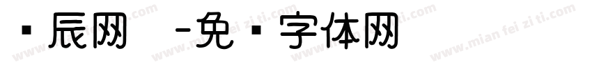 远辰网吧字体转换