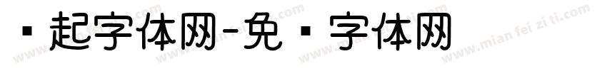 连起字体网字体转换