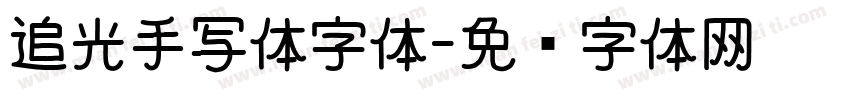 追光手写体字体字体转换