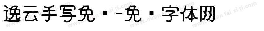 逸云手写免费字体转换