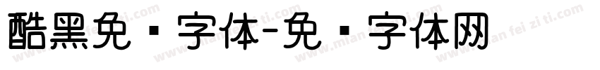 酷黑免费字体字体转换