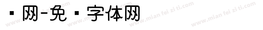钙网字体转换