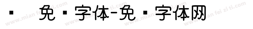 钢笔免费字体字体转换