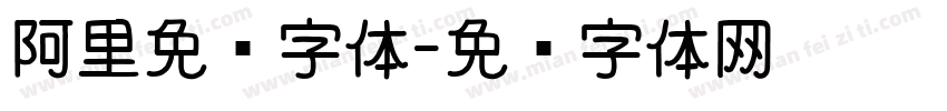 阿里免费字体字体转换