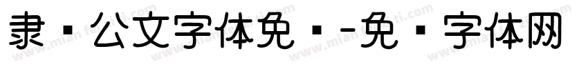 隶书公文字体免费字体转换