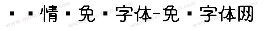 颖颖情书免费字体字体转换