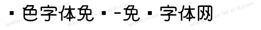 颜色字体免费字体转换