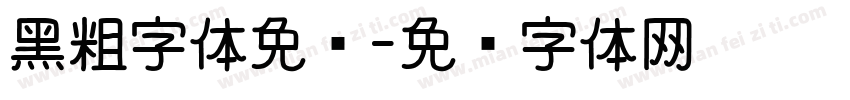 黑粗字体免费字体转换