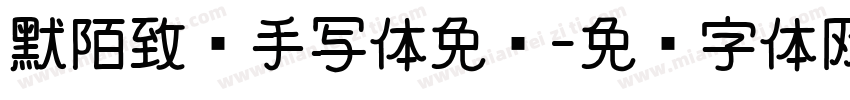 默陌致远手写体免费字体转换