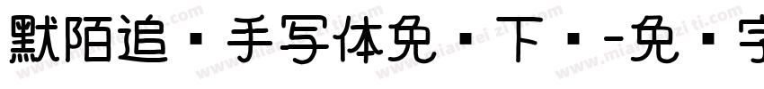 默陌追风手写体免费下载字体转换