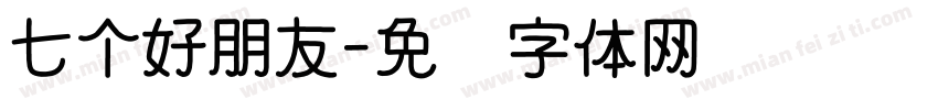 七个好朋友字体转换