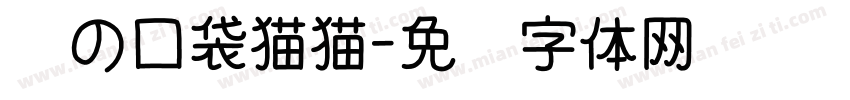 亚の口袋猫猫字体转换