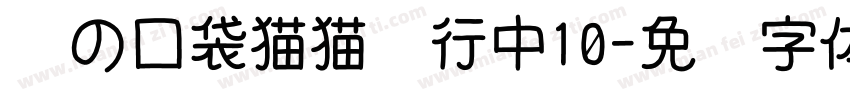 亚の口袋猫猫进行中10字体转换