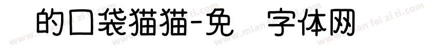 亚的口袋猫猫字体转换