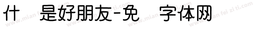 什么是好朋友字体转换