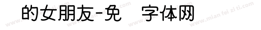 你的女朋友字体转换