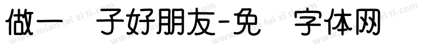 做一辈子好朋友字体转换