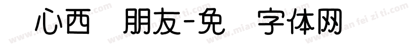关心西侧朋友字体转换