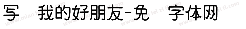 写话我的好朋友字体转换