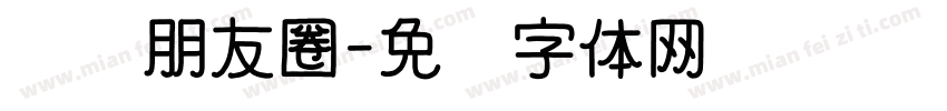发现朋友圈字体转换
