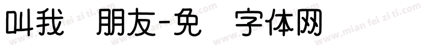 叫我蓝朋友字体转换