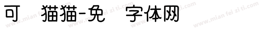可爱猫猫字体转换