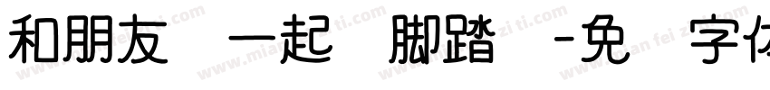 和朋友们一起踩脚踏车字体转换