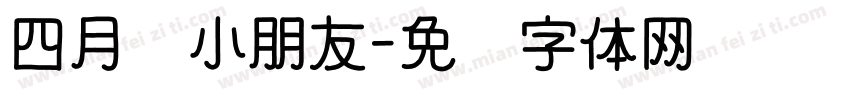 四月份小朋友字体转换