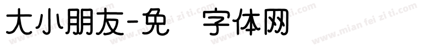 大小朋友字体转换