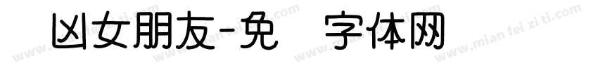 奶凶女朋友字体转换