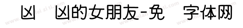 奶凶奶凶的女朋友字体转换