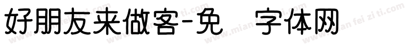好朋友来做客字体转换
