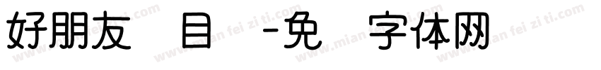 好朋友栏目组字体转换