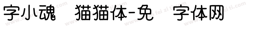 字小魂躲猫猫体字体转换