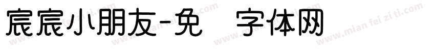 宸宸小朋友字体转换