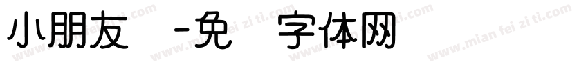 小朋友们字体转换