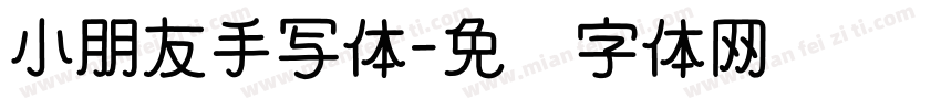 小朋友手写体字体转换