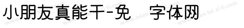 小朋友真能干字体转换