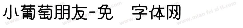 小葡萄朋友字体转换