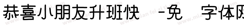恭喜小朋友升班快乐字体转换