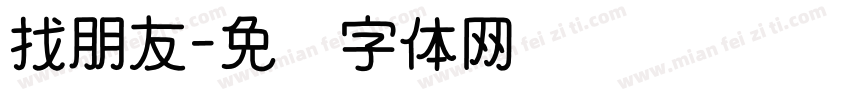找朋友字体转换