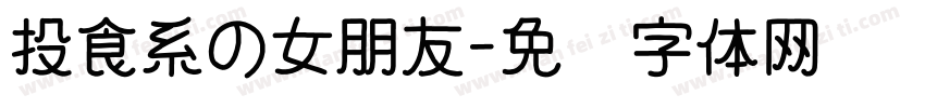 投食系の女朋友字体转换