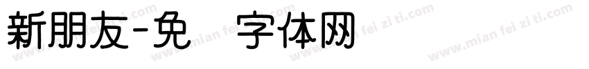 新朋友字体转换
