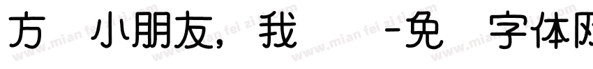 方珩小朋友，我爱你字体转换