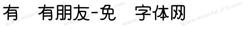 有爱有朋友字体转换