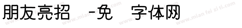 朋友亮招吧字体转换 朋友亮招吧字体转换