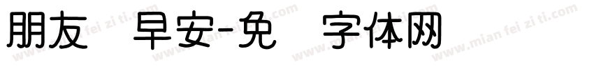 朋友们早安字体转换